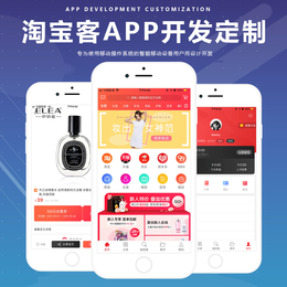 鄭州APP開發公司淘寶客APP制作